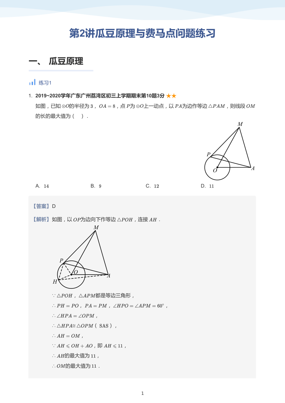 第2讲瓜豆原理与费马点问题加油站-讲义（教师版）.pdf 第 1 页